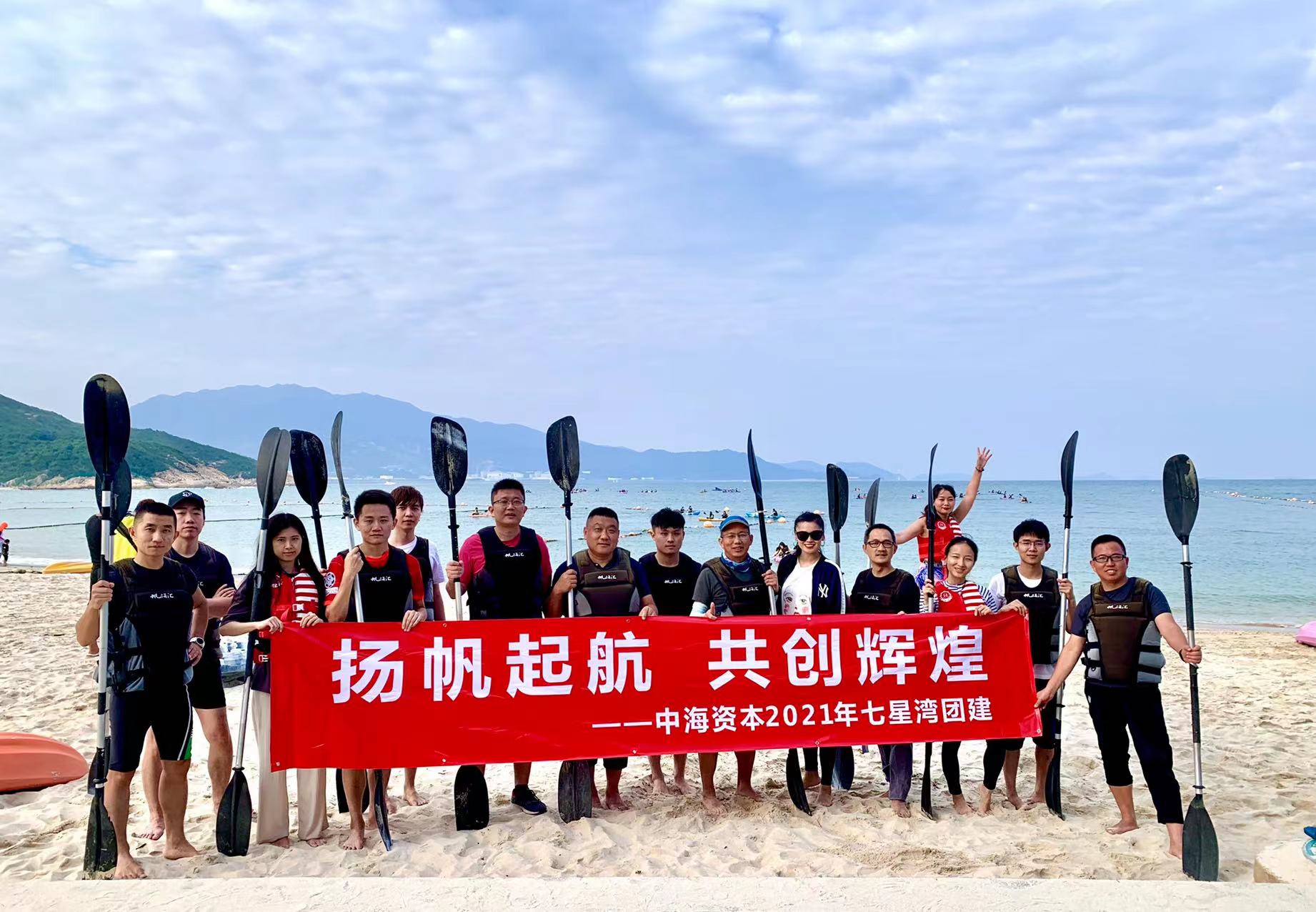 “揚帆起航 共創輝煌” —— 中海(hǎi)資本2021年(nián)度團建圓滿舉行 “揚帆起航 共創輝煌” —— 中海(hǎi)資本2021年(nián)度團建圓滿舉行