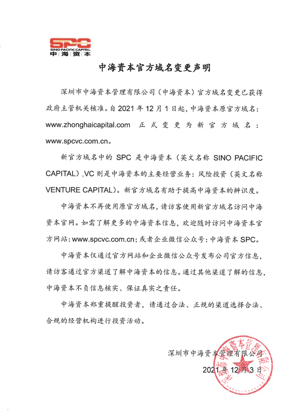 中海(hǎi)資本官方域名變更聲明(míng)