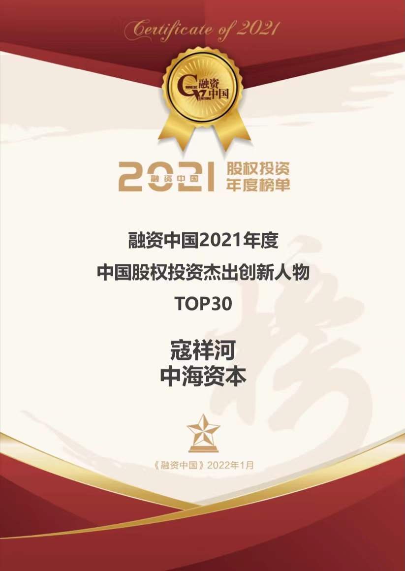 中海(hǎi)資本董事(shì)長(cháng)寇祥河博士榮膺 “2021年(nián)度中國(guó)股權投資傑出創新人(rén)物(wù)” 中海(hǎi)資本董事(shì)長(cháng)寇祥河博士榮膺 “2021年(nián)度中國(guó)股權投資傑出創新人(rén)物(wù)”