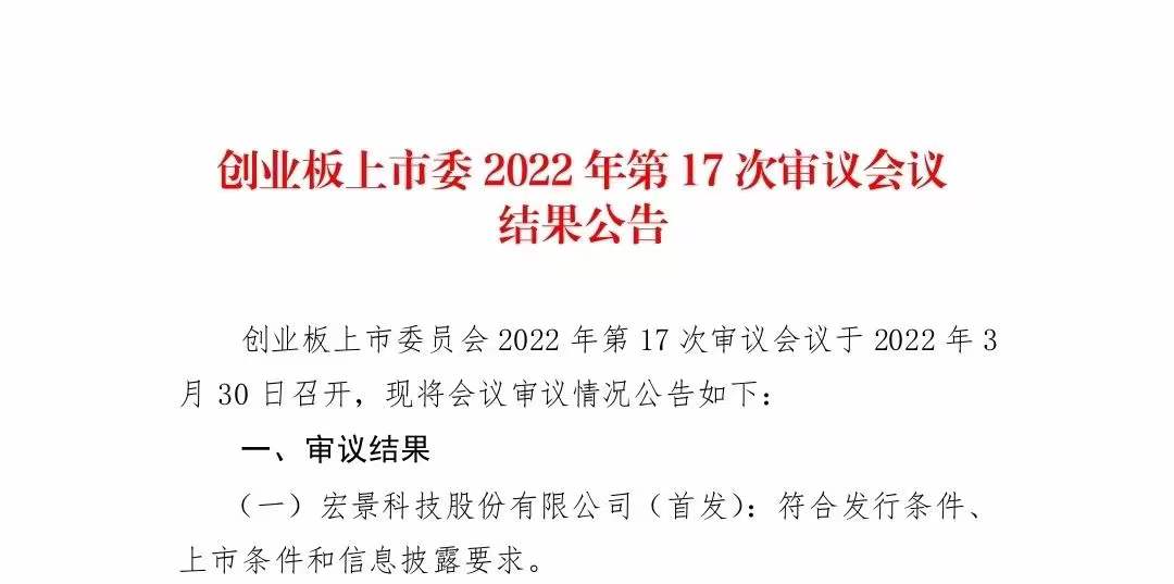 中海(hǎi)資本已投企業(yè)“宏景科(kē)技(jì)”創業(yè)闆IPO首發過會 中海(hǎi)資本已投企業(yè)“宏景科(kē)技(jì)”創業(yè)闆IPO首發過會