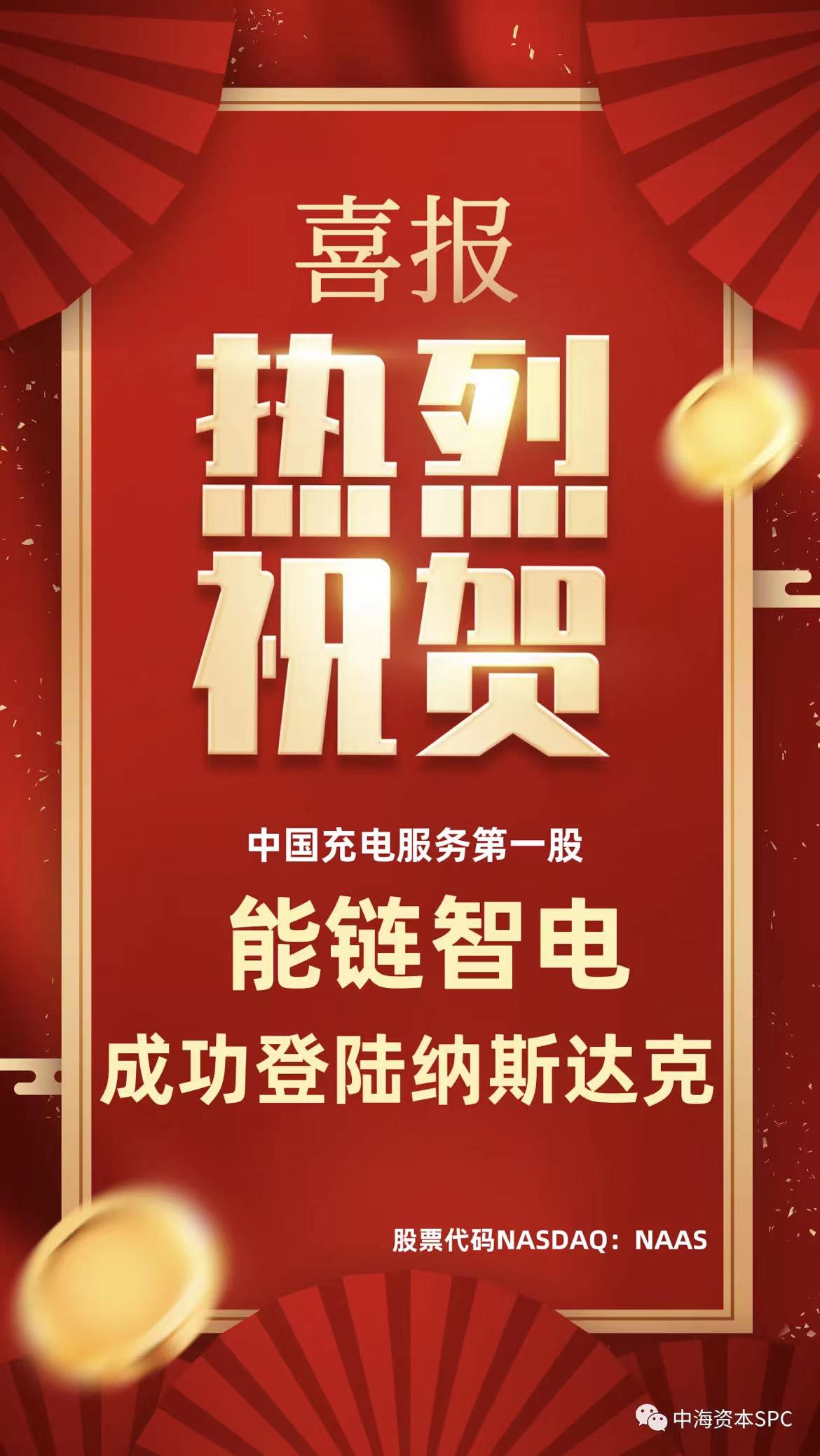中國(guó)充電(diàn)服務第一股：能鏈智電(diàn)（NASDAQ：NAAS）正式登陸納斯達克