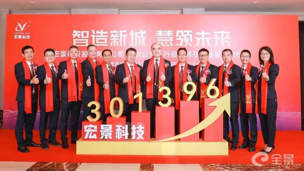 中海(hǎi)資本已投企業(yè)宏景科(kē)技(jì)成功登陸創業(yè)闆,今日(rì)挂牌交易! 中海(hǎi)資本已投企業(yè)宏景科(kē)技(jì)成功登陸創業(yè)闆,今日(rì)挂牌交易!