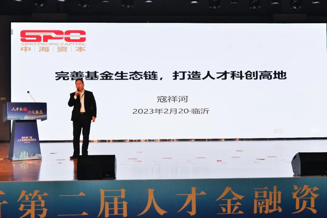 中海(hǎi)資本董事(shì)長(cháng)寇祥河博士受邀參加臨沂市(shì)第二屆人(rén)才金(jīn)融資本對(duì)接會 中海(hǎi)資本董事(shì)長(cháng)寇祥河博士受邀參加臨沂市(shì)第二屆人(rén)才金(jīn)融資本對(duì)接會