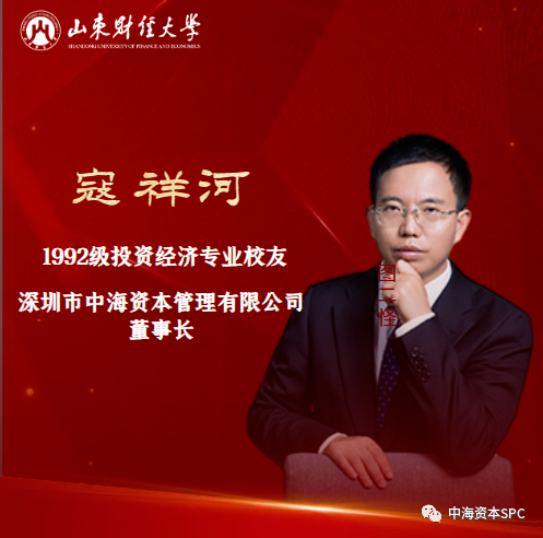 中海(hǎi)資本董事(shì)長(cháng)寇祥河博士受邀參加山東财經大學校(xiào)友(yǒu)經濟發展論壇（2023）