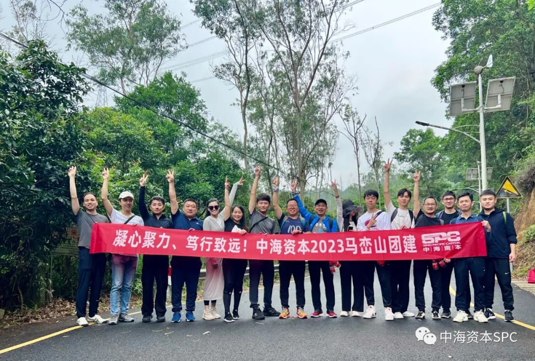 凝心聚力,笃行緻遠(yuǎn)——中海(hǎi)資本2023年(nián)馬巒山團建圓滿舉行 凝心聚力,笃行緻遠(yuǎn)——中海(hǎi)資本2023年(nián)馬巒山團建圓滿舉行