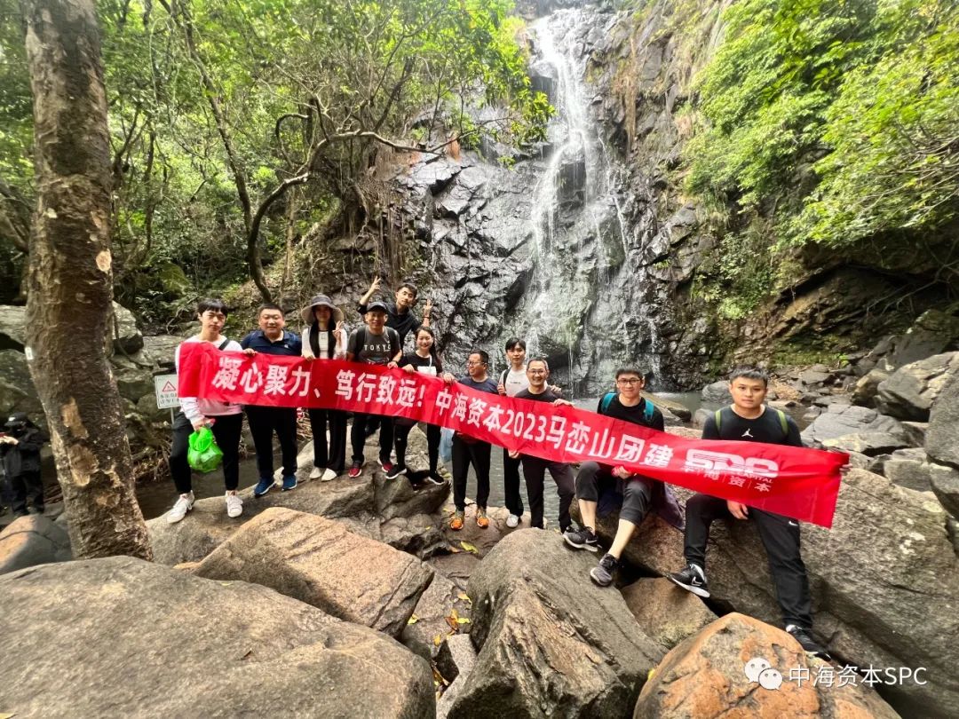 凝心聚力,笃行緻遠(yuǎn)——中海(hǎi)資本2023年(nián)馬巒山團建圓滿舉行 凝心聚力,笃行緻遠(yuǎn)——中海(hǎi)資本2023年(nián)馬巒山團建圓滿舉行