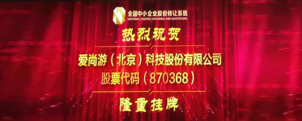 愛尚遊（北京）科(kē)技(jì)股份有(yǒu)限公司（870368）隆重挂牌