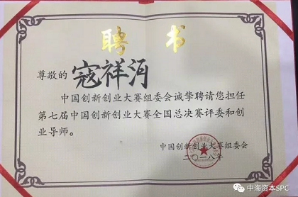 中海(hǎi)資本董事(shì)長(cháng)寇祥河博士受邀擔任第七屆中國(guó)創新創業(yè)大賽總決賽評委