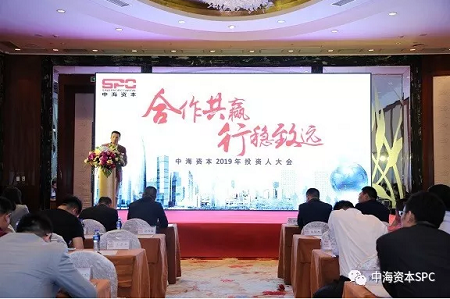 “合作(zuò)共赢 行穩緻遠(yuǎn)” 中海(hǎi)資本2019年(nián)投資人(rén)大會成功舉行 “合作(zuò)共赢 行穩緻遠(yuǎn)” 中海(hǎi)資本2019年(nián)投資人(rén)大會成功舉行