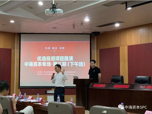 中海(hǎi)資本專場(chǎng)投後項目路(lù)演(第三期)成功舉辦 中海(hǎi)資本專場(chǎng)投後項目路(lù)演(第三期)成功舉辦