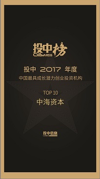 中海(hǎi)資本榮獲“投中2017中國(guó)最具成長(cháng)潛力創業(yè)投資機(jī)構TOP10” 中海(hǎi)資本榮獲“投中2017中國(guó)最具成長(cháng)潛力創業(yè)投資機(jī)構TOP10”
