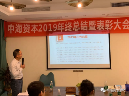 “隻争朝夕,不負韶華”——中海(hǎi)資本2019年(nián)終總結暨表彰大會圓滿落幕 “隻争朝夕,不負韶華”——中海(hǎi)資本2019年(nián)終總結暨表彰大會圓滿落幕