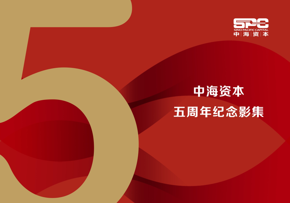 中海(hǎi)資本五周年(nián)茶話(huà)會圓滿舉行 中海(hǎi)資本五周年(nián)茶話(huà)會圓滿舉行